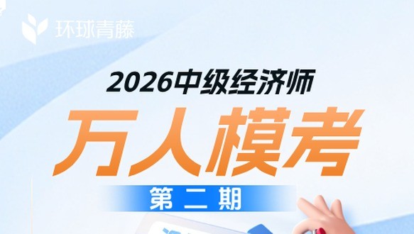 2026年中级经济师-万人模考（第二期）