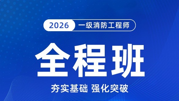 2026一级消防工程师-全程班