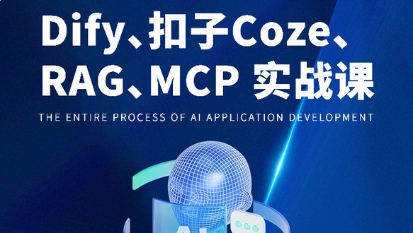 Dify、扣子Coze、RAG、MCP实战课