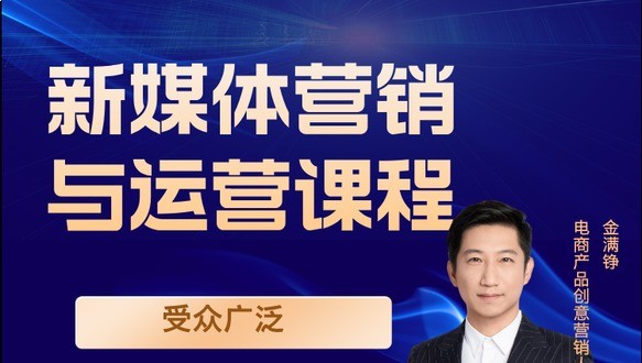 新媒体营销与运营课程