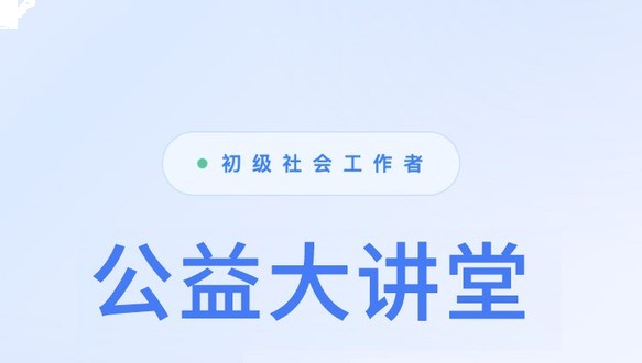 2027年初级社会工作者-公益大讲堂【第一期 】