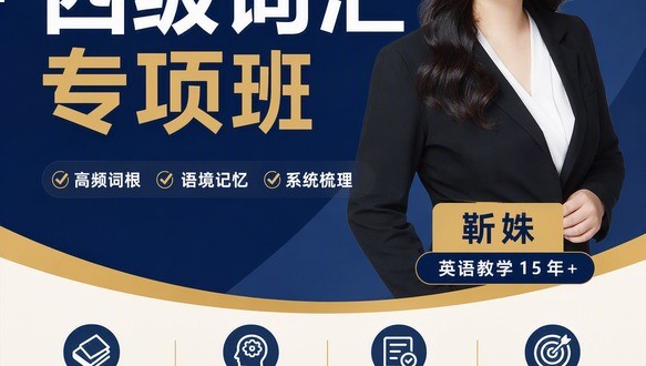 【四级】词汇专项班