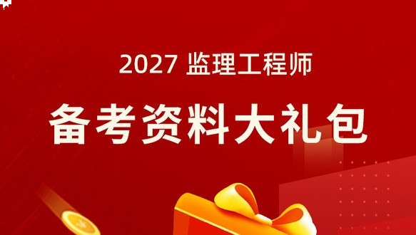 2027年监理工程师-备考资料大礼包