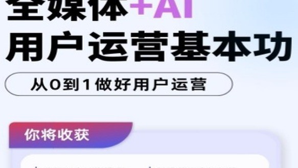 用户运营基本功+AI文案