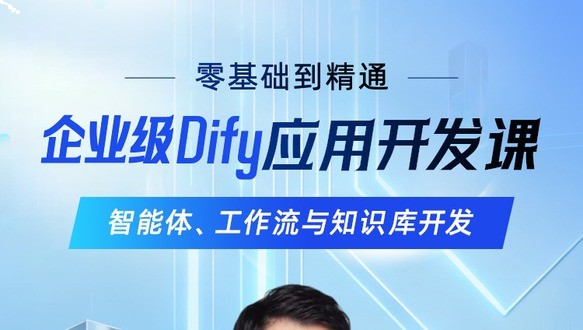 企业级Dify应用开发课