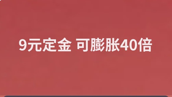 一消9元膨胀金