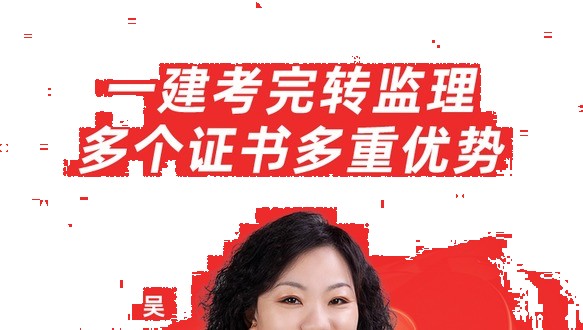 考完一建再战监理 多个证书多重优势