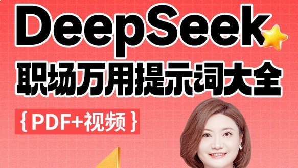 DeepSeek职场万用提示词大全（PDF+视频）