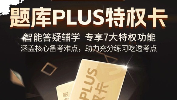 2026年中级经济师-题库PLUS特权卡