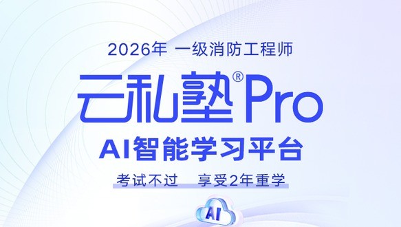 2026一级消防工程师云私塾PRO