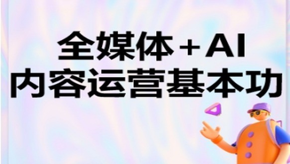 内容运营基本功+AI文案