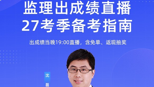 监理26成绩放榜  27备考指南