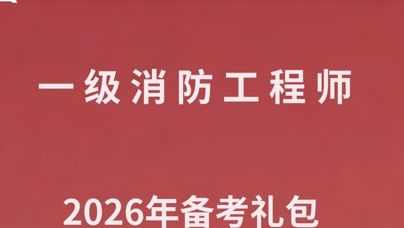 2026年一级消防工程师报名备考礼包