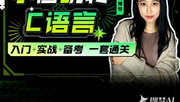 小白玩转C语言
