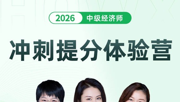 2026年中级经济师-冲刺提分体验营