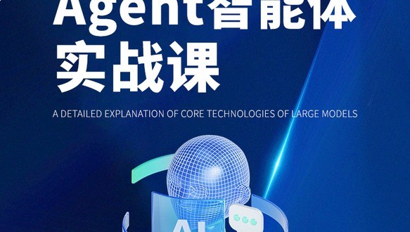 提示词与AI Agent智能体实战课