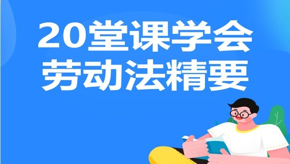 20堂课学会劳动法精要