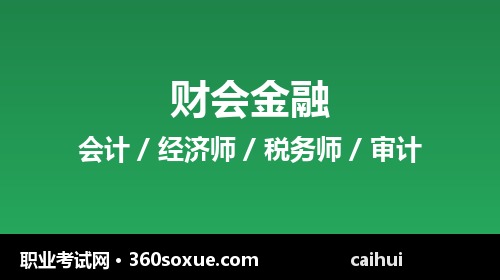 2027年注册会计师考试报名条件与科目特点：专业阶段六科难易排序