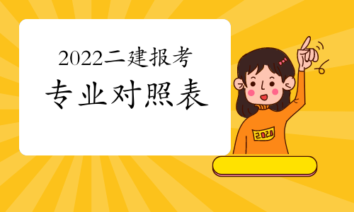 二建報名條件2022二級建造師報考專業對照表參考