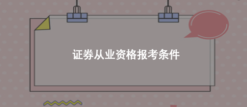 中国证券从业考试(中国证券从业考试成绩查询官网)